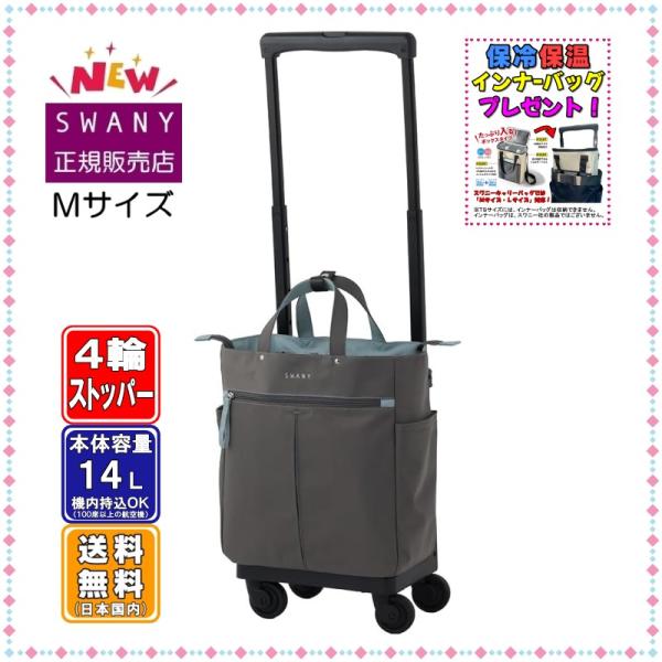 スワニー キャリーバッグ SWANY 新商品 D-685 グイ (GUI) M18サイズ グレー色　...