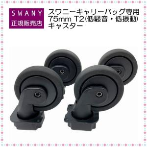 スワニー キャリーバッグ 交換用 「３９」 ７５ｍｍ Ｔ２ (低騒音・低振動) キャスター ダストガードキャップ付（ＢＲ） ４輪(１セット)　◆在庫ございます◆｜エーツーカンパニー鶴橋店