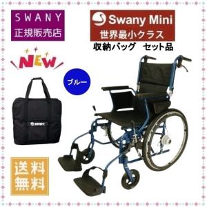スワニーミニ 車椅子 新型 SwanyMini ブルー色  自走(介助)兼用 収納バッグ セット品　※ご購入商品は「スワニー社にて点検検査完了後」発送させて頂きます。｜a2company