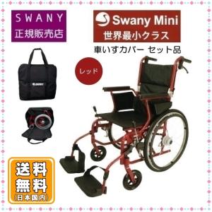 スワニーミニ 車椅子 SwanyMini ブルー色 自走(介助)兼用 ◇世界最小