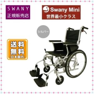スワニーミニ 車椅子 SwanyMini レッド色 自走(介助)兼用 車いすカバー