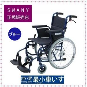 スワニーミニ SwanyMini 車椅子 ブルー色　※世界最小クラスの車椅子。自走・介助兼用タイプ。コンパクト折畳で車両への積込が便利。｜a2company