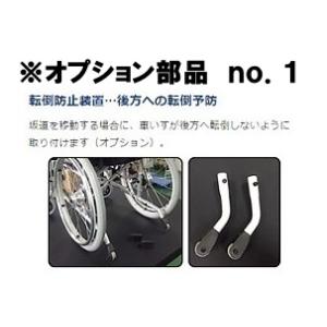 日進医療器 車椅子 車いす 転倒防止装置 ティッピングレバー KF-29A KF