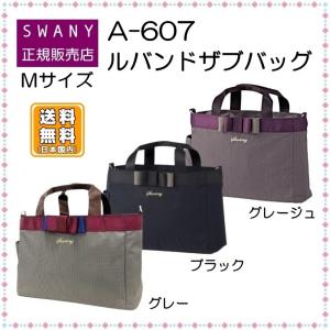 SWANY（スワニー） キャリーバッグ A-607 ルバンドサブバッグ Mサイズ