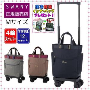 スワニー キャリーバッグ D-574 ルバンドIII M18サイズ SWANY 4輪 (低