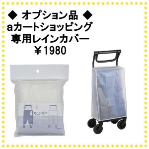 幸和製作所 テイコブ(TacaoF) aカート ショッピングレインバッグ 幸和製作所 Tacaof テイコブ キャリーバッグ WCC14 aカート