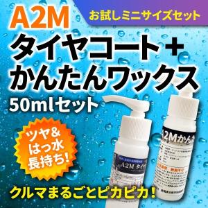 A2Mかんたんワックス50ml＋タイヤコート50mlセット　今だけ1,980円！　洗車　ワックス　はっ水　超撥水