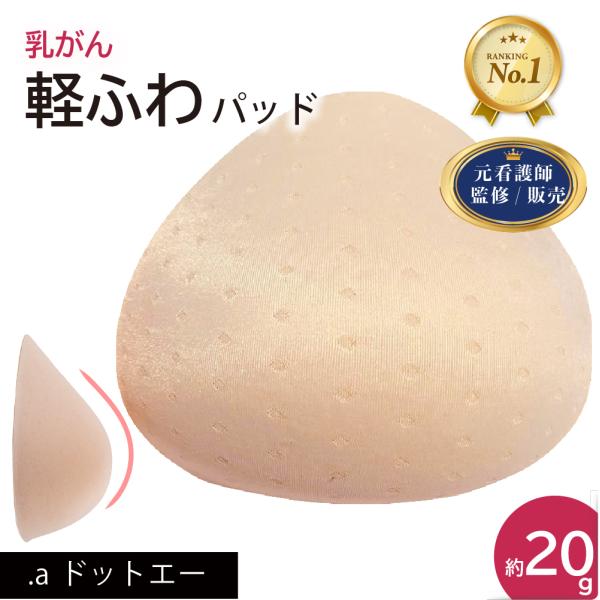 乳がん 全摘 パット 乳がん パット 術後すぐ使える かるふわウレタンパッド 全摘術専用 ウレタンパ...