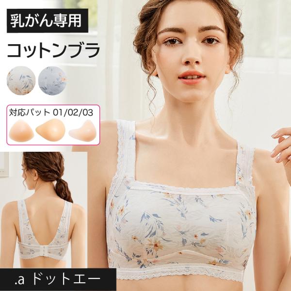 乳がん コットン ブラジャー 全摘 乳がん専用 下着 ノンワイヤーブラ 乳がん用ブラ 乳がん術後 乳...