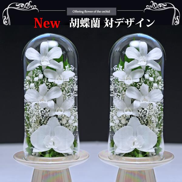 仏花 プリザーブドフラワー お供え 1対 ガラス ドーム 仏壇用 ブリザードフラワー 花 御供 新盆...
