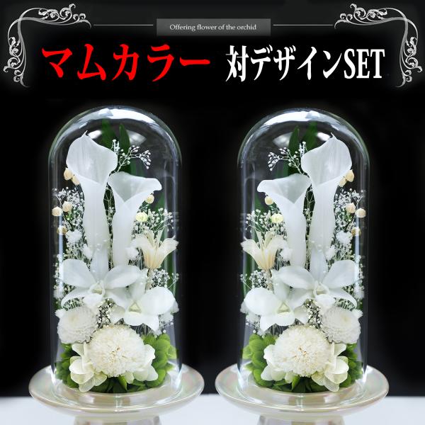 初盆 新盆 仏花 プリザーブドフラワー お供え 1対 ガラス お供え 仏壇 ブリザードフラワー 御供...