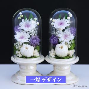 新盆 初盆 仏花 プリザーブドフラワー お供え 1対 ミニ仏壇用 ブリザードフラワー 法事 アレンジメント アートフォーシーズン 【対デザイン Mini輪菊Glass】｜アートフォーシーズン