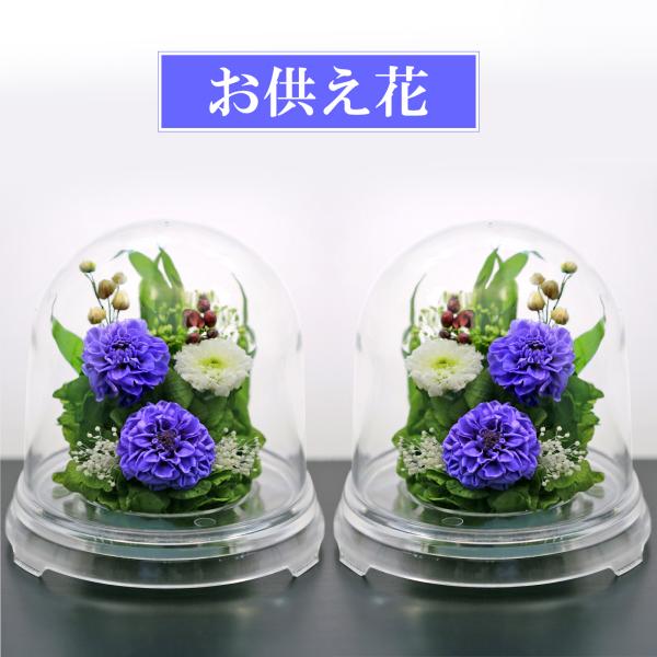仏花 プリザーブドフラワー お供え 1対 御供 プリザーブドフラワー 白 花 新盆 初盆 アートフォ...