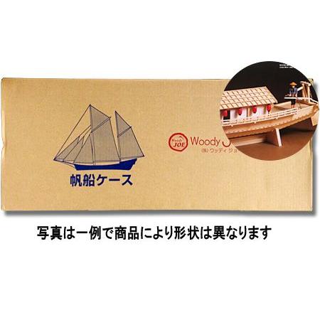 ウッディジョー/木製帆船ケース（２）屋形船用