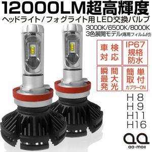 LED フォグランプ H8/H9/H11/H16 高輝度LEDチップ搭載モデル 12000LM 50W 進化版 3色展開 3000K/6500K/8000K 車検対応｜aa-moll