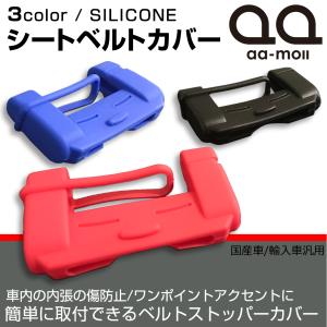 シートベルトストッパー カバー レッド 傷防止 シリコン 柔らか素材 汎用タイプ｜aa-moll