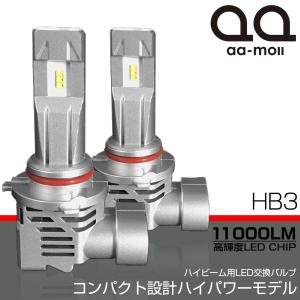 セルシオ 30系 前期/後期 LED ハイビーム HB3 11000LM 高輝度LEDチップ搭載モデル 55W コンパクト ハイパワーモデル 車検対応｜aa-moll