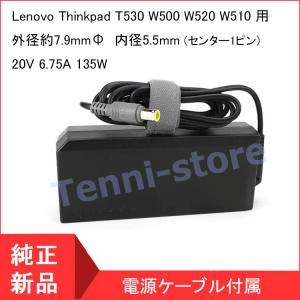 <短納期> レノボジャパン Lenovo Thinkpad T530 W500 W520 W510用 135W ACアダプター(センター1ピン)20V 6.75A  55Y9320 20V 6.75A 135W 45N0058｜aa-store