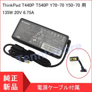 <短納期> Lenovo レノボ ThinkPad T440P T540P Y70-70 Y50-70 Y7000 R7000 R720-15用 20V 6.75A 135W ACアダプター ADL135NLC3A ADL135NDC3A 4X20E50561｜aa-store