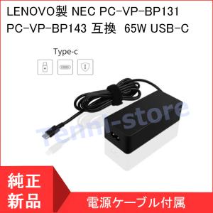 【短納期】 NEC PC-VP-BP131 PC-VP-BP143 互換用 65W USB-C ACアダプタ 電源 充電器 電源コード付き