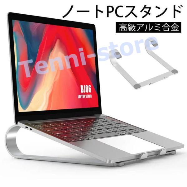 ノートパソコンスタンド ノートPC台 軽量 タブレットPCスタンド アルミニウム製 放熱効果 PC作...