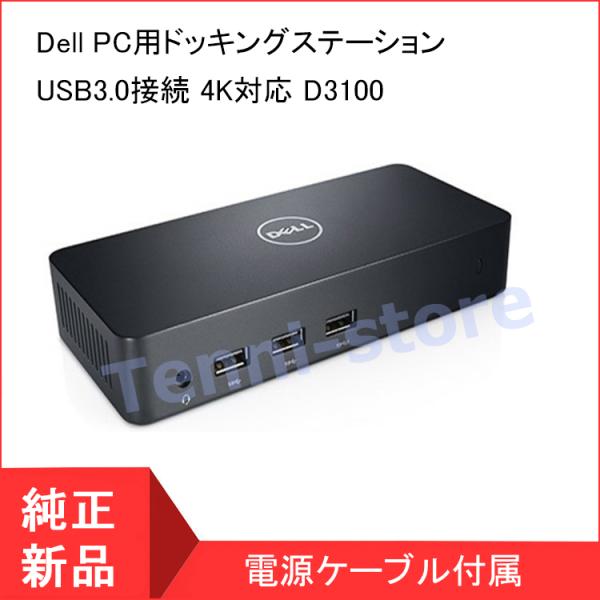 Dell ノートPC用ドッキングステーション USB3.0接続 4K対応 D3100 【当日発送】