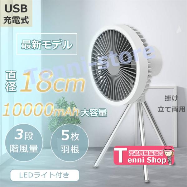 充電式扇風機 ミニ扇風機 卓上扇風機 スタンド式 吊り下げ式 風量3段階 卓上 サーキュレーター ク...