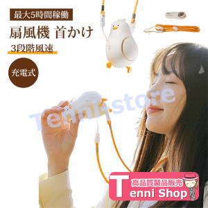 扇風機 首かけ 軽量 熱中症対策 マスク蒸れ軽減...の商品画像
