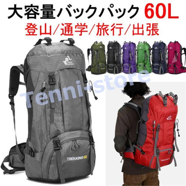 バックパック リュックサック 60L遠足軽量撥水 アウトドア ハイキング 男女兼用 登山防災用旅行大...