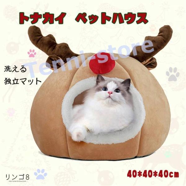 ペットハウス ドーム型 半密閉型 猫ハウス クッション 洗える 独立マット トナカイ クリスマス 可...
