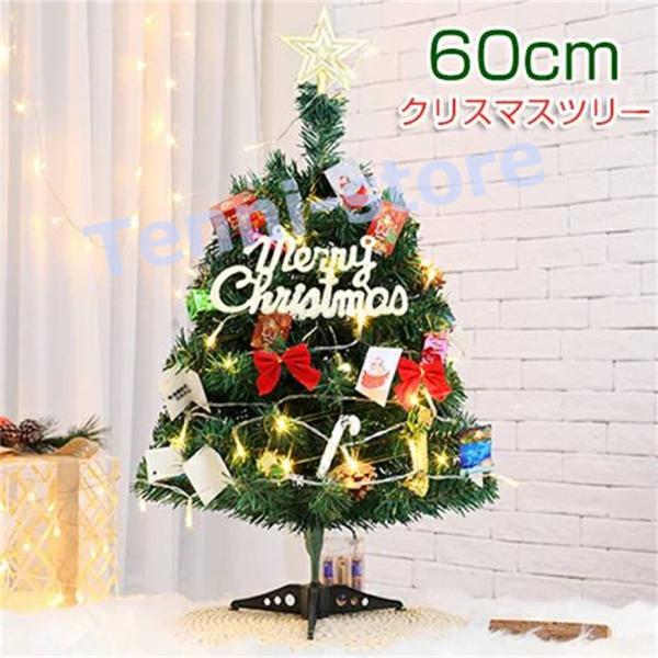 クリスマスツリー 卓上 60cm オーナメント ミニクリスマスツリー 飾り付け ライト付き LED ...