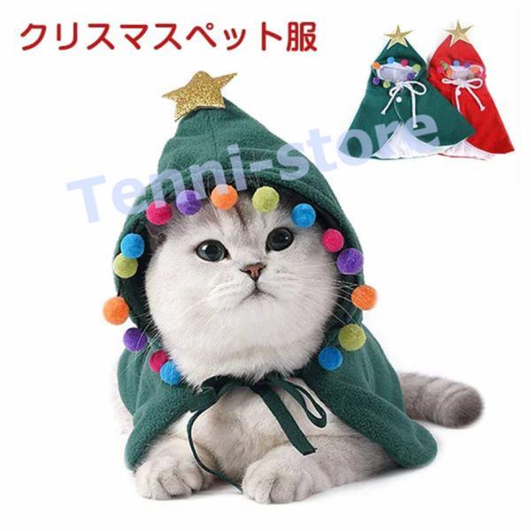 クリスマス 飾り クリスマスツリー 犬猫用コスプレ ペット マント サンタクロース 猫 犬 ペット服...