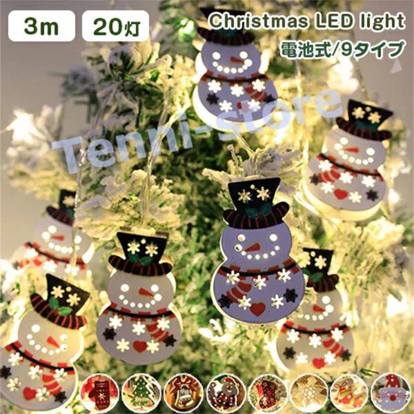 クリスマス 飾り クリスマスツリー LEDイルミネーション 電池式 クリスマスライト LEDライト ...