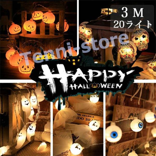 ハロウィン 飾り ハロウィンランプ カボチャ 3M LEDライト 吊り飾り 防水 電池給電式 玄関 ...