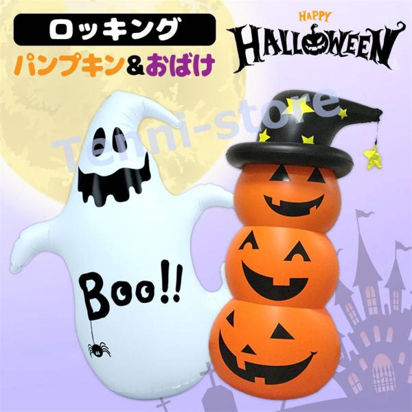 ハロウィン 飾り ハロウィンロッキングパンプキン ゴースト インテリア 雑貨 オブジェ カボチャ 秋...