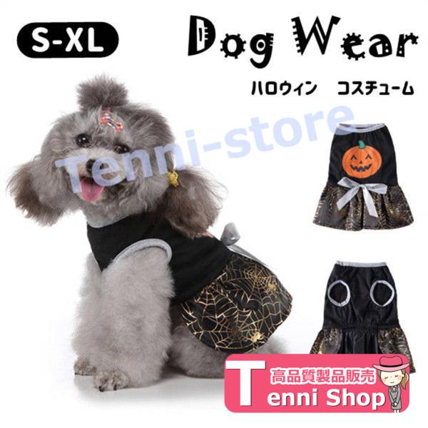 ハロウィン ドッグウェア 犬服 ペット服 ワンちゃん 小型犬 犬の服 ペット用品 halloween...