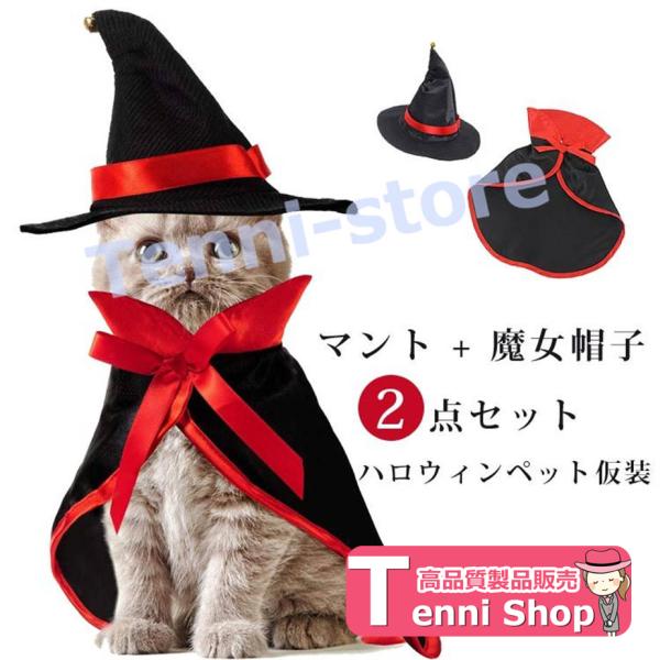 【マント＋帽】 猫 犬 ハロウィンペット仮装 ペット服 コスプレ衣装 小中型犬 コスチューム 可愛い...