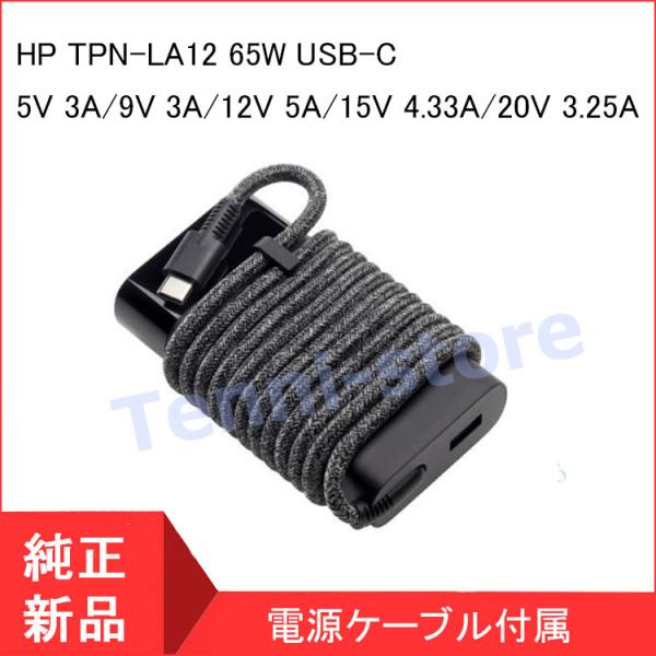 &lt;短納期&gt; 純正新品 HP TPN-LA12 65W USB-C ACアダプター 充電器 HP Sp...