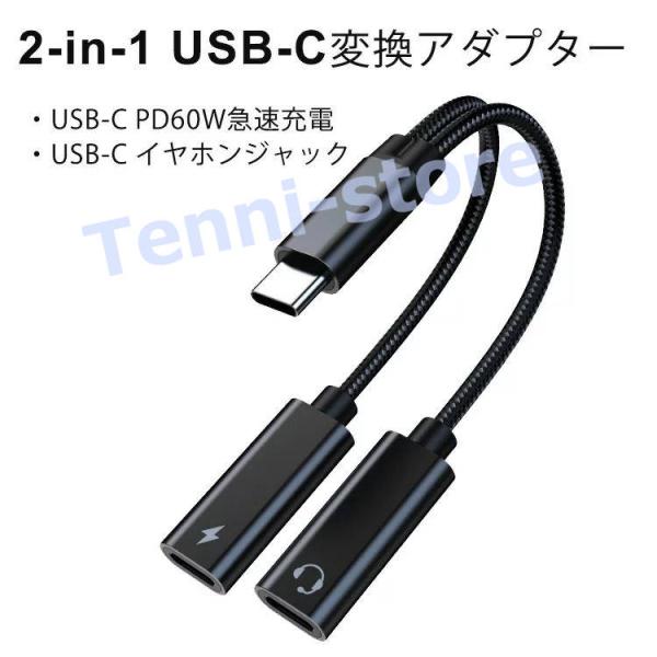 タイプCイヤホン変換ケーブル 2 in 1ジャック 変換アダプター「 USB-CPD60W快速充電イ...