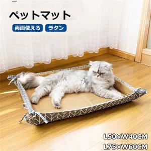 ペットベッド ペットマット 納涼ベッド ラタンマット 夏 猫用ベッド 両面使える ござ 犬用ベッド 涼しい ペットベッド 涼感 マット 室内｜aa-store