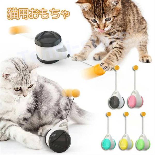 猫おもちゃ キャット玩具 猫ちゃん用品 一人遊び インタラクティブ 自動 電気不要移動可能 猫バラン...