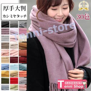 カシミヤ タッチ 大判 ストール 厚手 無地 ス...の商品画像
