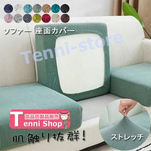 ソファー座面カバー ソファーカバー 【短納期】 ...の商品画像