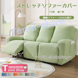ソファーカバー 1/2/3/4人掛け 電動ソファカバー マッサージチェア リクライニングチェア 滑り止め 無地 ストレッチ フィットタイプ 防塵 柔ら 【一部短納期】