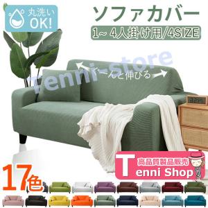 ソファカバー おしゃれ ソファカバー 1人掛け ...の商品画像