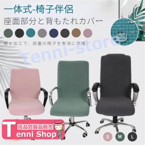 オフィスチェアカバー伸縮素材 コンピューターチェアカバー 回転式椅子カバー オフィス用 事務椅子 ボスチェアカバー 一体式 【一部当日発送】