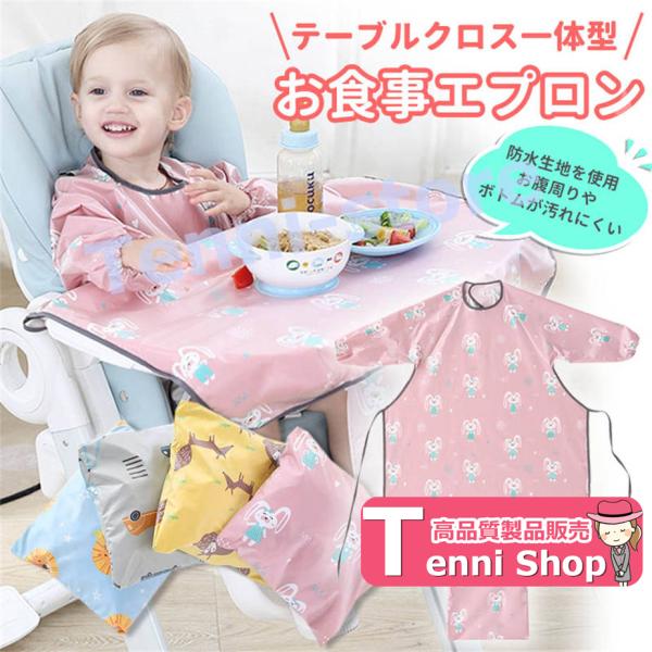 子供用 エプロン テーブルクロス一体型 お食事エプロン 子供 お食事スタイ スタイ よだれかけ 食事...