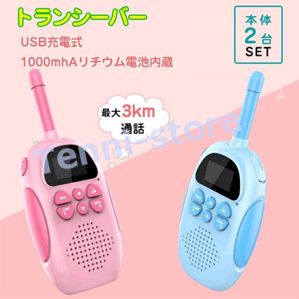 子供 おもちゃ トランシーバー 【当日発送】【 2台セット&amp; usb充電式】 知育玩具 誕生日プレゼ...