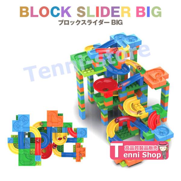 ブロック おもちゃ 玩具 知育 ビー玉 転がし [ブロックスライダー BIG] 3歳 4歳 5歳 6...