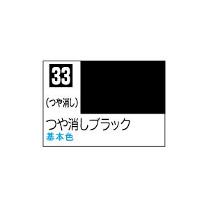 GSIクレオス C33 Mr.カラー つや消しブラック つや消し 10ml